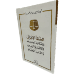 الخطأ الإجرائي وإمكانية تصحيحه في التبليغ الرسمي والتنفيذ الجبري / HM054