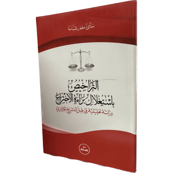 التراخيص باستغلال براءة الإختراع / HM139