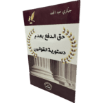 حق الدفع بعدم دستورية القوانين / HM023