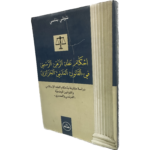 أحكام عقد الرهن الرسمي في القانون المدني الجزائري / HM115