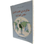 مذكرات في القانون الدولي الخاص الجزائري