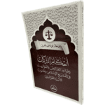 أحكام التركات و قواعد الفرائض و المواريث في التشريع الإسلامي وقانون الأسرة الجزائري / HM019