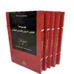 موسوعة القانون الدولي الإنساني المعاصر 5 أجزاء /