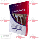 القضاء العقاري