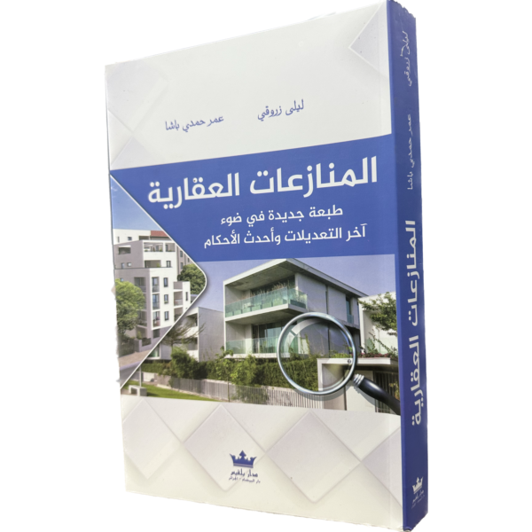 المنازعات العقارية طبعة جديدة