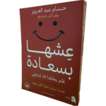 عشها بسعادة