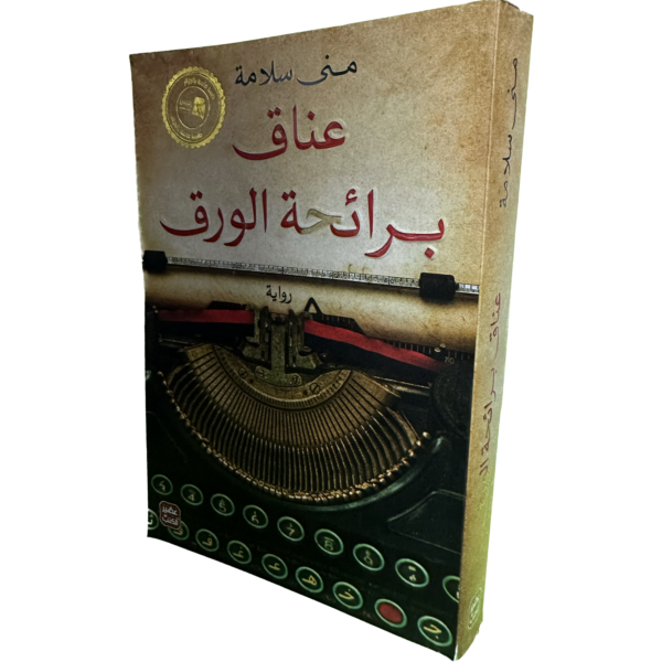 عناق برائحة الورق