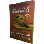 السعادة الحقيقية و السعادة الزائفة