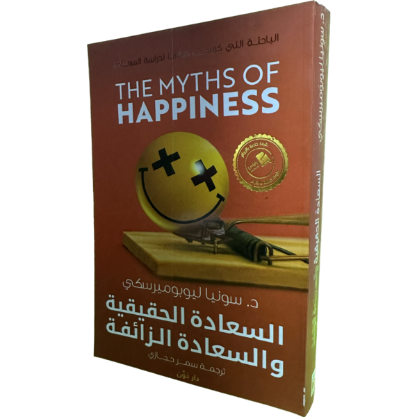 السعادة الحقيقية و السعادة الزائفة