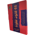 كتاب 48 قانون للقوة