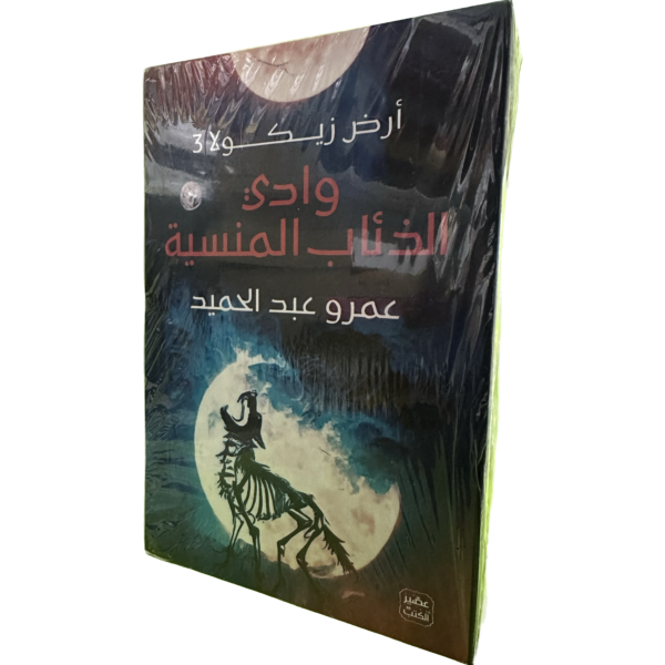 وادي الذئاب المنسية