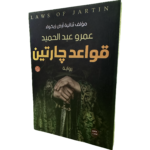 قواعد جارتين