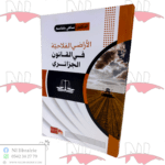 الأراضي الفلاحية في القانون الجزائري