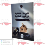 الإجراءات القضائية في البيوع العقارية