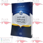 القرار الإداري في ضوء قضاء مجلس الدولة