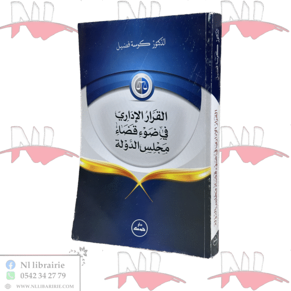 القرار الإداري في ضوء قضاء مجلس الدولة
