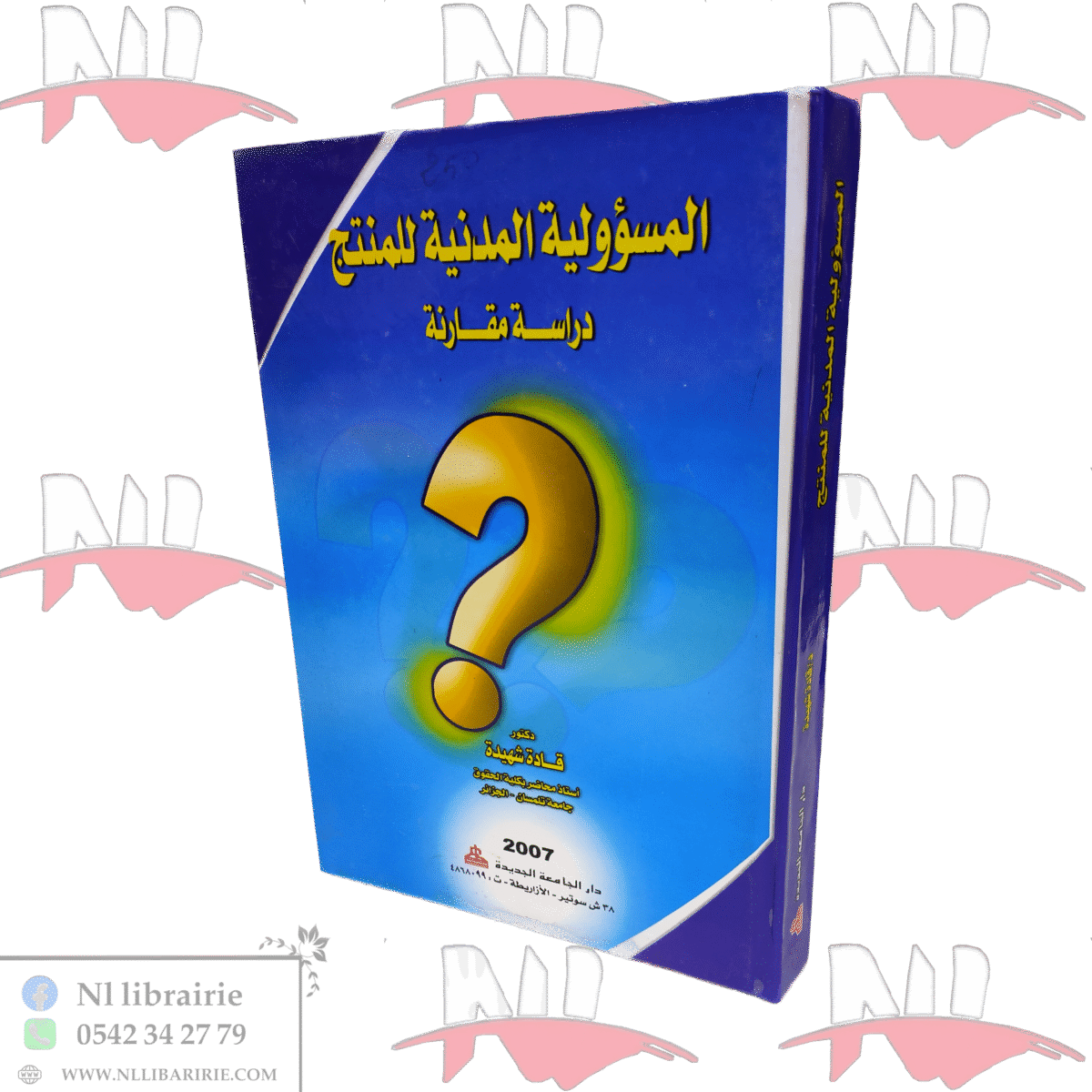 ⁦المسؤولية المدنية للمنتج دراسة مقارنة⁩ - الصورة ⁦1⁩