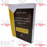 السندات التجارية ووسائل الدفع الحديثة في القانون التجاري الجزائري (الكتاب الثاني)