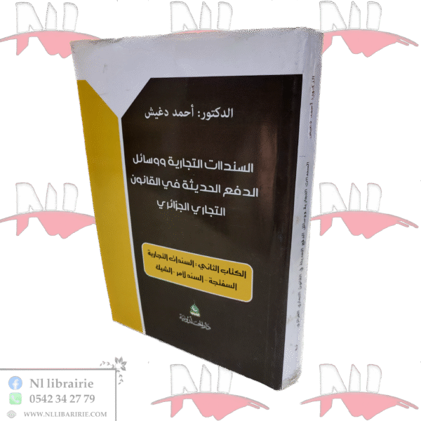 السندات التجارية ووسائل الدفع الحديثة في القانون التجاري الجزائري (الكتاب الثاني)