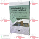 منازعات الترقيم العقاري في القانون الجزائري