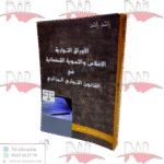 الأوراق التجارية الإفلاس والتسوية القضائية في القانون التجاري الجزائري
