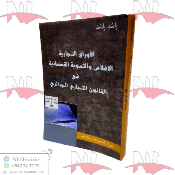 الأوراق التجارية الإفلاس والتسوية القضائية في القانون التجاري الجزائري