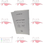 منهجية البحث العلمي في الإقتصاد ٫ التسيير ٫ التجارة