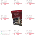 منهجية البحث العلمي بين القواعد النظرية و التقنيات التطبيقية