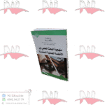 منهجية البحث العلمي بين الأنظمة الجنائية المقارنة