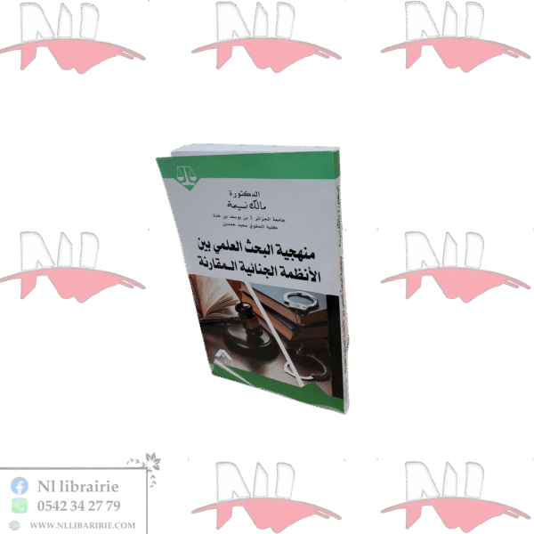 منهجية البحث العلمي بين الأنظمة الجنائية المقارنة
