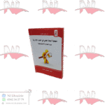 منهجية البحث العلمي في العلوم الإدارية حسب المقارنة الاستنباطية