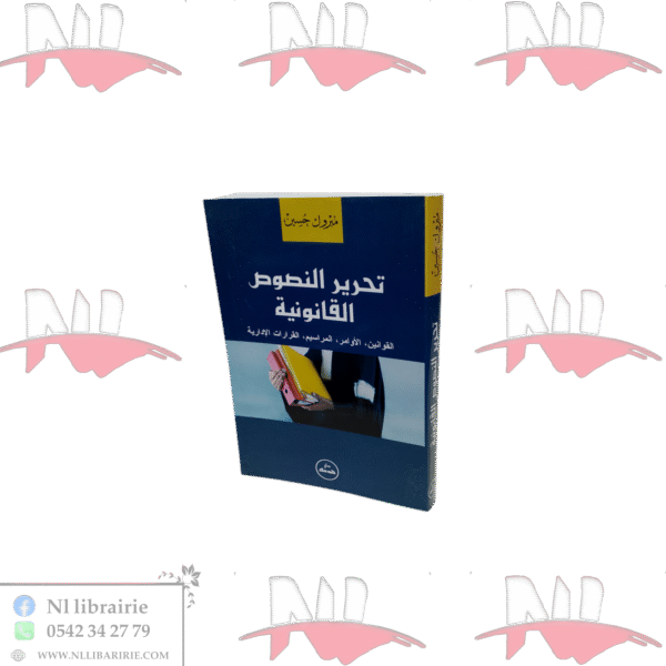تحرير النصوص القانونية