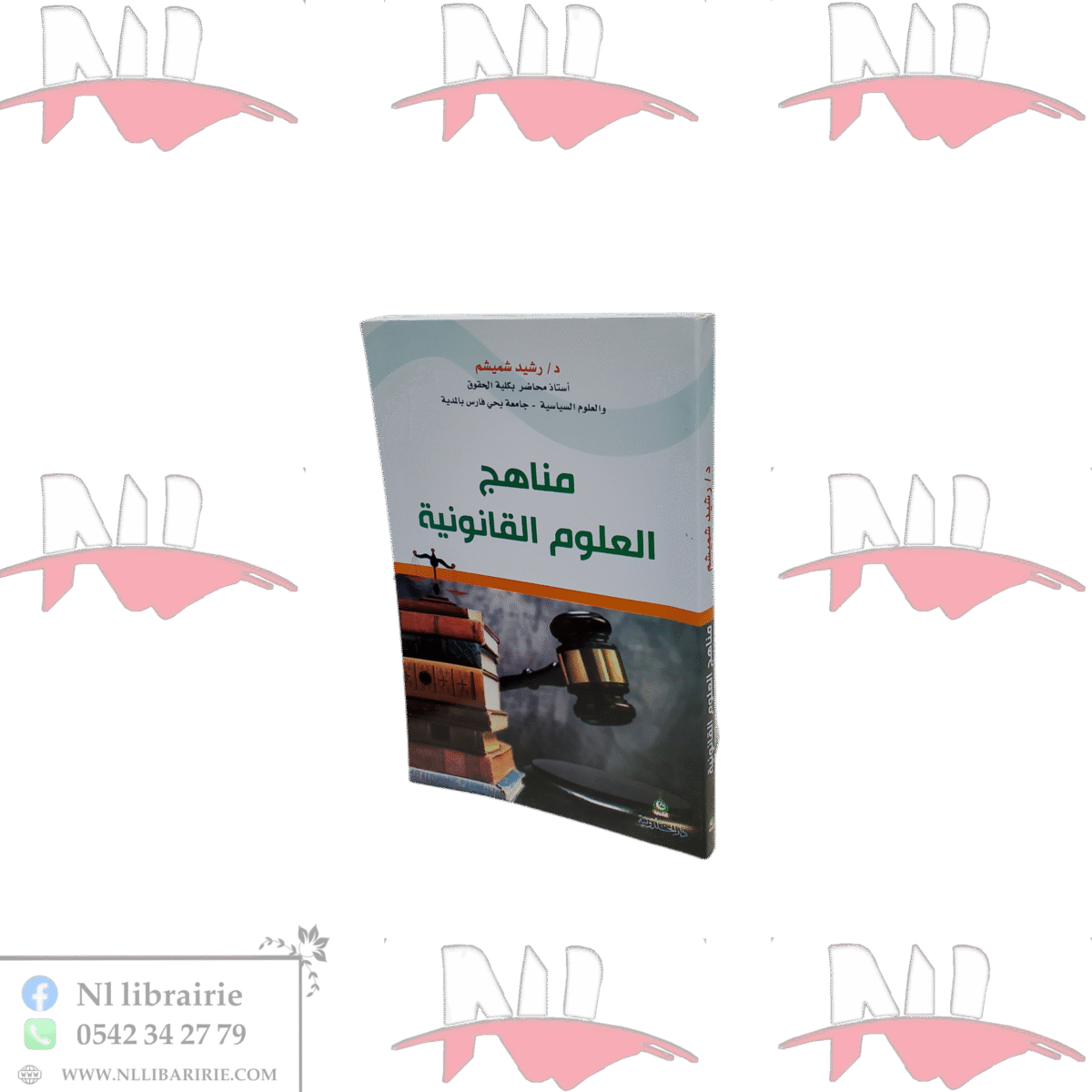 ⁦مناهج العلوم القانونية⁩ - الصورة ⁦1⁩