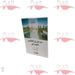 مدخل في القانون الجمركي