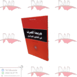 جريمة الصرف في القانون الجزائري