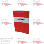 جريمة التهريب