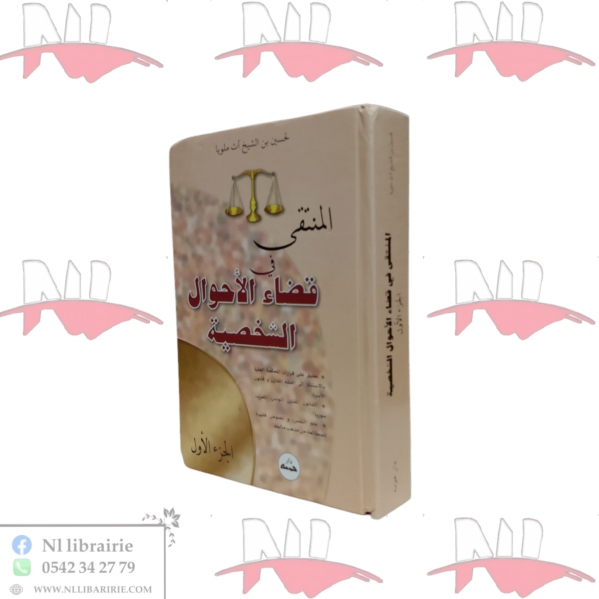 ⁦المنتقى في قضاء الأحوال الشخصية⁩ - الصورة ⁦1⁩