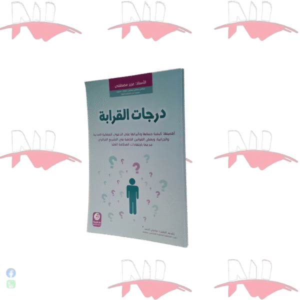 درجات القرابة