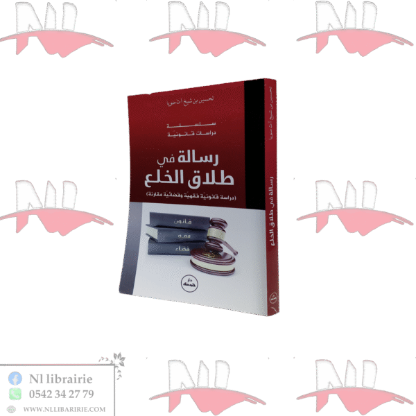 رسالة في طلاق الخلع