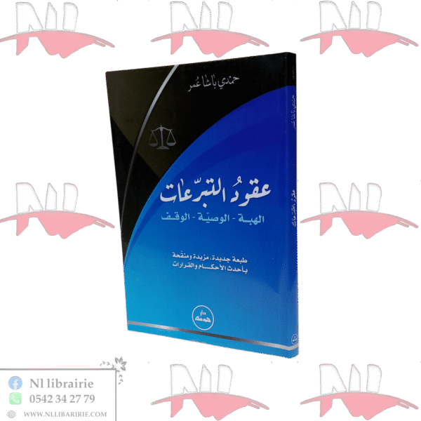 عقود التبرعات الهبة الوصية الوقف