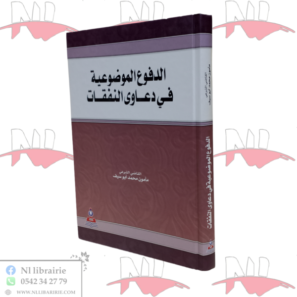 الدفاع الموضوعية في دعاوى النفقات