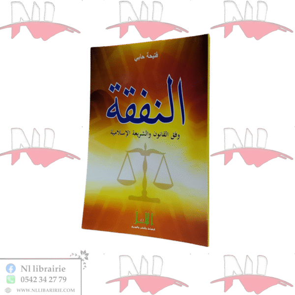 النفقة وفق القانون و الشريعة الإسلامية