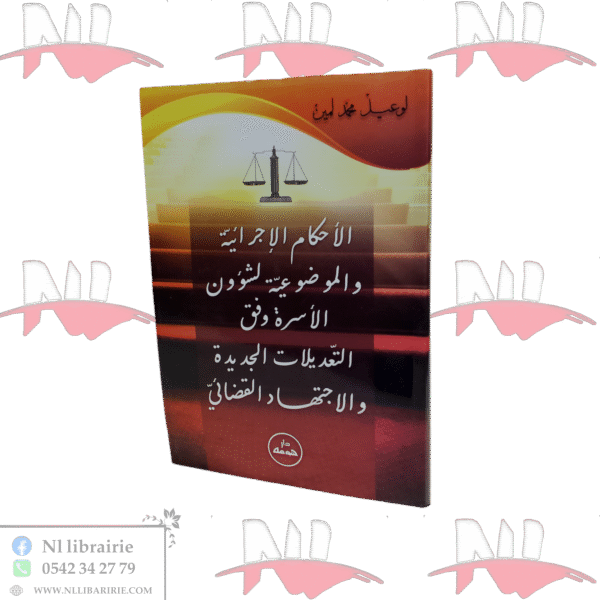 الأحكام الإجراءية و الموضوعية لشؤون الأسرة وفق التعديلات الجديدة و الاجتهاد القضائي