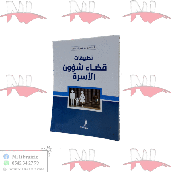 تطبيقات قضاء شؤون الأسرة