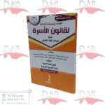 القواعد الموضوعية والإجرائية لقانون الأسرة