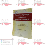 حجية الطرق الشرعية و العلمية في دعاوي النسب على ضوء قانون الأسرة الجزائري
