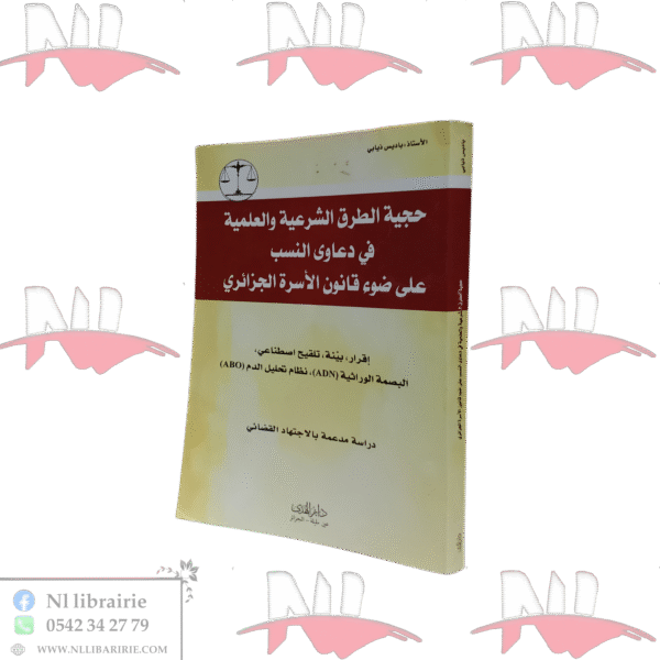 حجية الطرق الشرعية و العلمية في دعاوي النسب على ضوء قانون الأسرة الجزائري