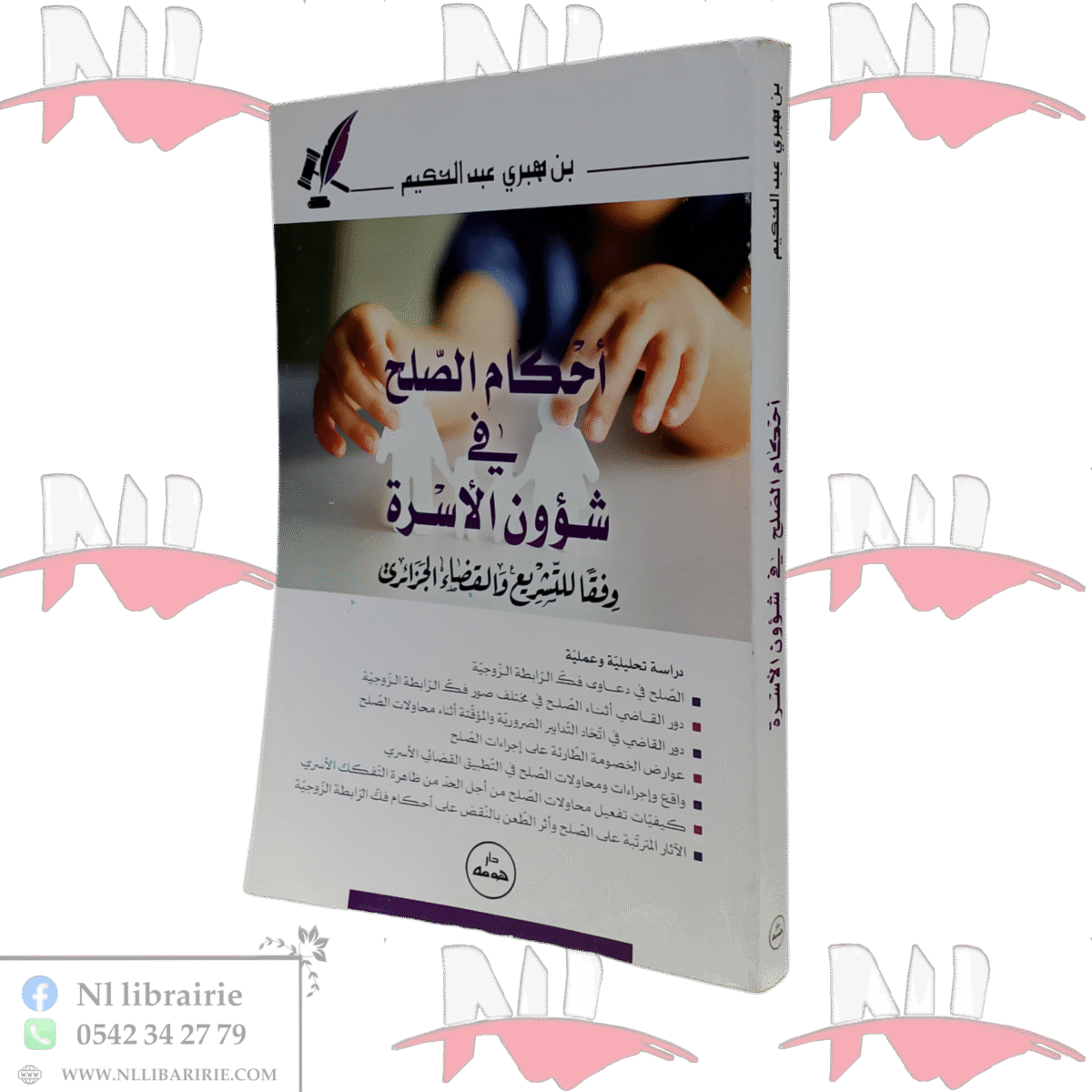 ⁦أحكام الصلح في شؤون الأسرة⁩ - الصورة ⁦1⁩