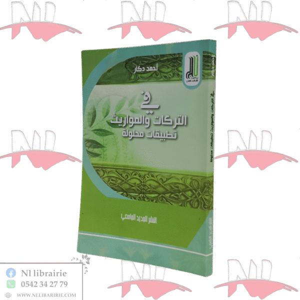 في التركات و المواريث