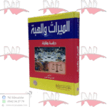 الميراث و الهبة